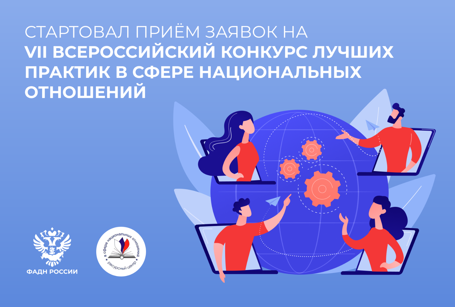 VIII Всероссийский конкурс лучших практик в сфере национальных отношений