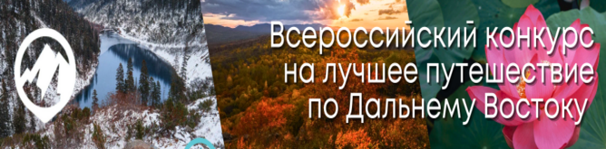Лучшее путешествие "Дальний Восток - Земля приключений"