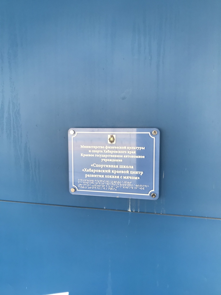 Информационная вывеска со шрифтом Брайля со стороны улицы Вахова.JPG